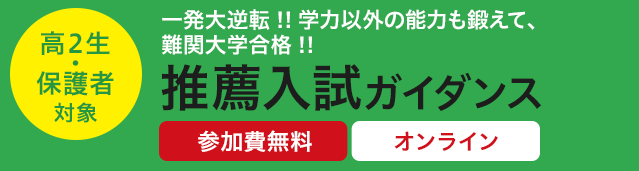 推薦入試ガイダンス