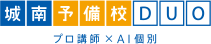 城南予備校 DUO