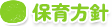 保育方針